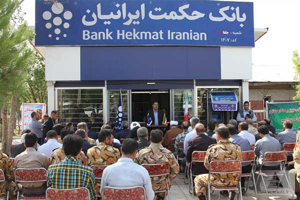 شعبه بانک حکمت در منطقه آزاد ارس افتتاح شد