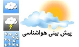 آسمان تهران صاف تا نیمه ابری