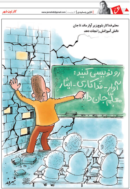 آوار و معلم فداکار! (کاریکاتور)
