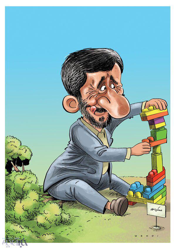 جدیدترین شیرین‌کاری احمدی‌نژاد! (کاریکاتور)