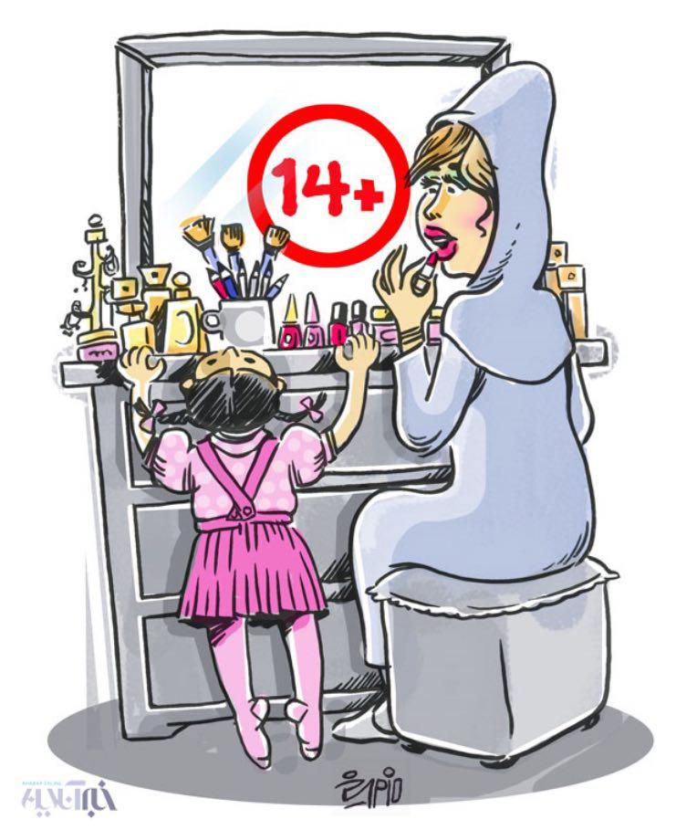 سن مصرف لوازم آرایشی در دختران به 14 سال رسید (کاریکاتور)
