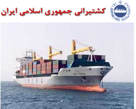 کشتیرانی ایران به بورس لندن وارد می شود؟