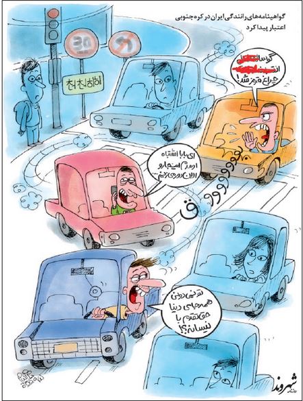 رانندگی ایرانی ها در کره جنوبی! (کاریکاتور)