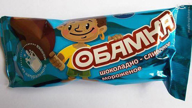 بستنی اوباما در روسیه (عکس)
