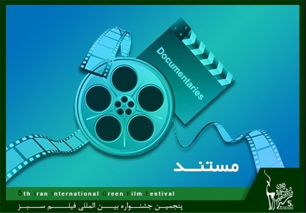 آغاز به کار جشنواره بین المللی «فیلم سبز» در کرمانشاه