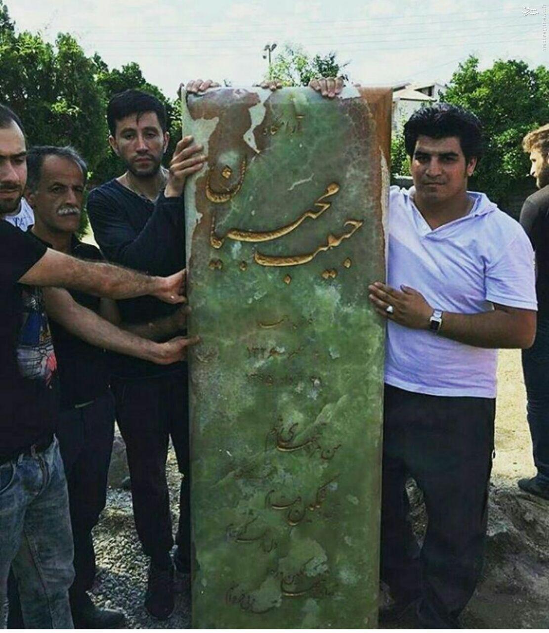 سنگ قبر حبیب (عکس)