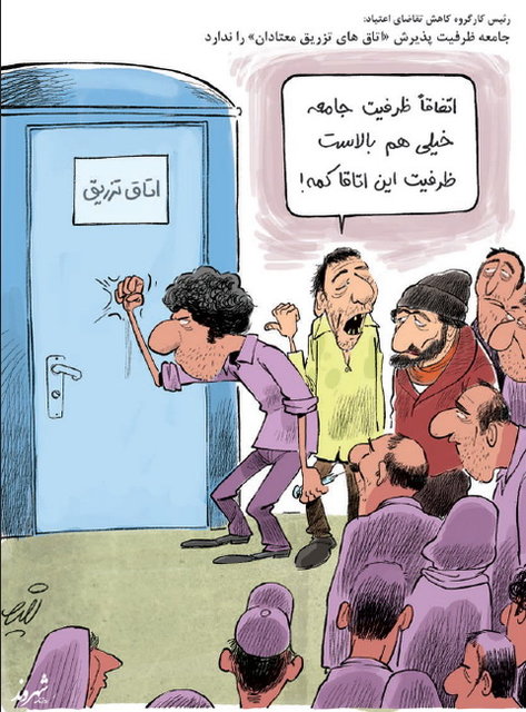 کمبود اتاق تزریق برای معتادان! (کاریکاتور)
