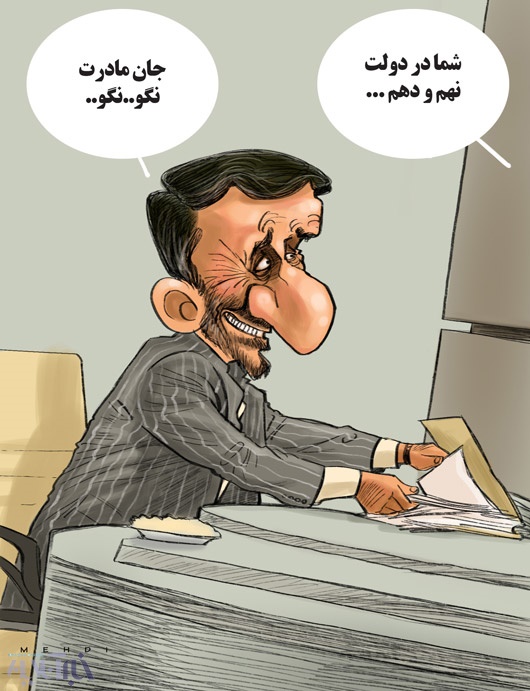 احمدی نژاد از بگم بگم تا نگو نگو! (کاریکاتور)