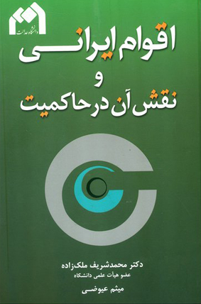 انتشار کتاب «اقوام ایرانی و نقش آن در حاکمیت»