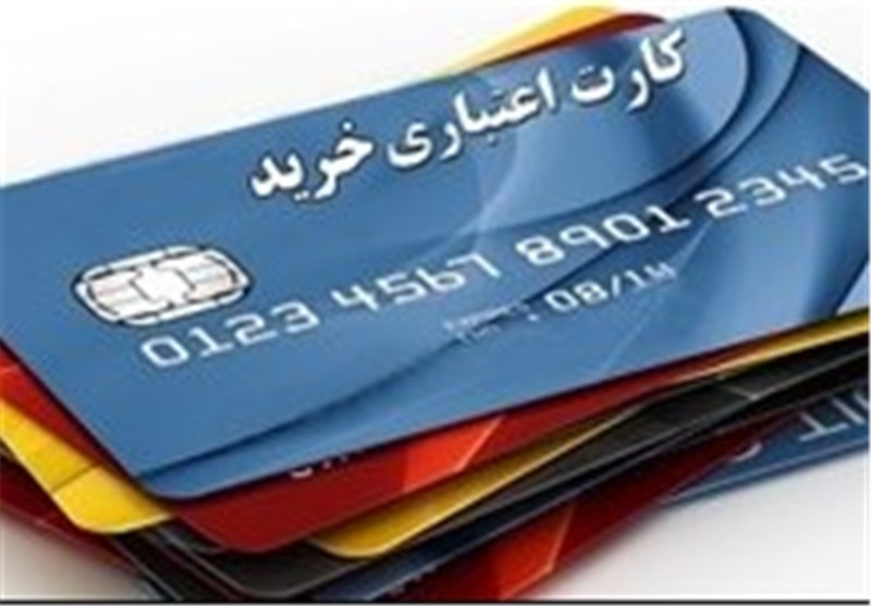 توزیع کارت‌های اعتباری در شعب بانکها از امروز آغاز می شود