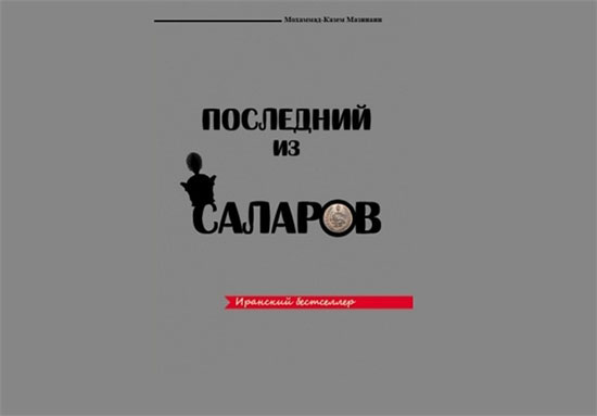 پای پرفروش‌ترین کتاب سال 93 به روسیه باز شد