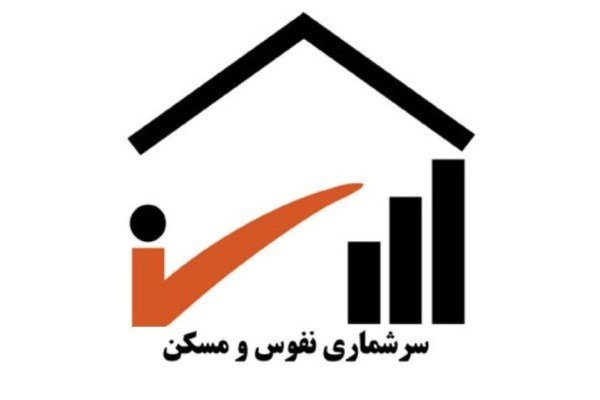 50 هزار ایرانی در سرشماری نفوس و مسکن تا کنون ثبت نام کردند