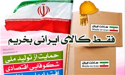 طرح مبارزه با رکود در بازار/ فروشگاه‌های عرضه کالای ایرانی معرفی می‌شوند