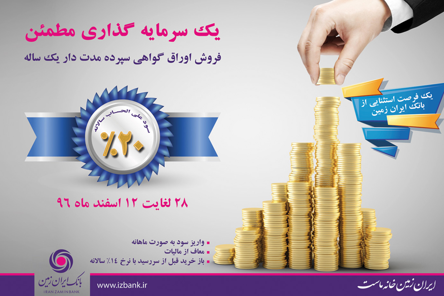 فروش اوراق گواهی سپرده بانک ایران زمین، با نرخ 20 درصد