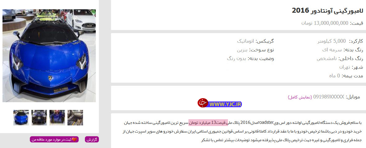 فروش لامبورگینی 13 میلیاردی در تهران(+عکس)