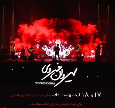 «سیروان خسروی» در تهران کنسرت برگزار می کند