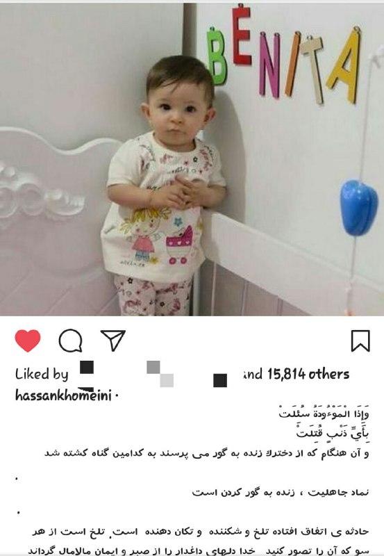 واکنش حسن خمینی به مرگ نوزاد شش ماهه (عکس)