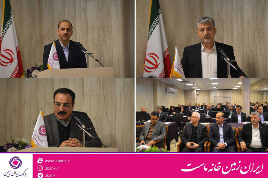 برگزاری سمینار سراسری بازرسان بانک ایران زمین