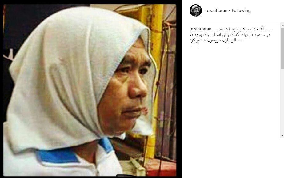واکنش رضا عطاران به روسری سر کردن مربی مرد تایلندی