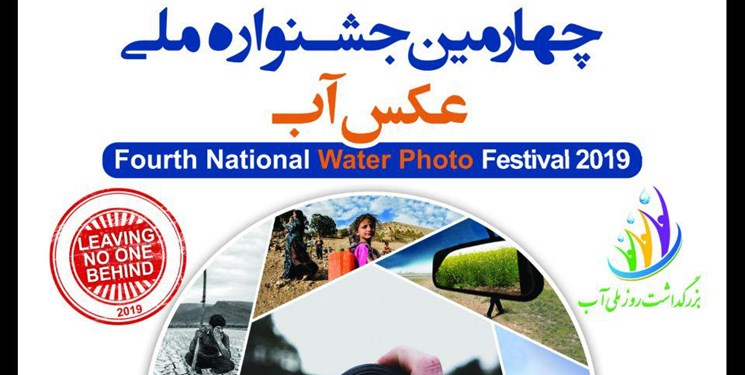 چهارمین جشنواره ملی عکس آب برگزار می‌شود