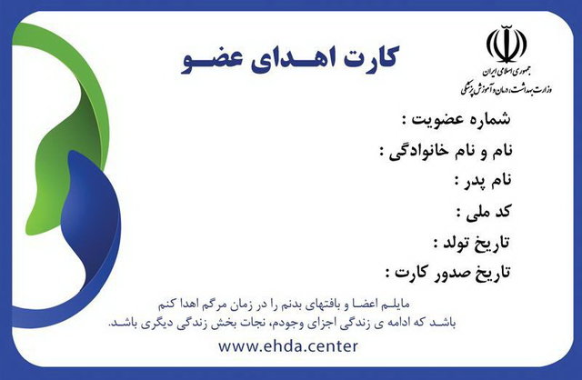 آمار تعداد ایرانیان دارای ‌کارت اهدای عضو