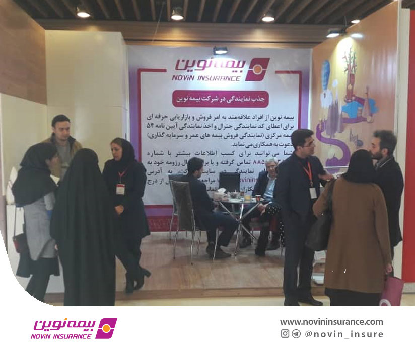 معرفی فرصت‌های همکاری با بیمه نوین، در دومین نمایشگاه کار ایران