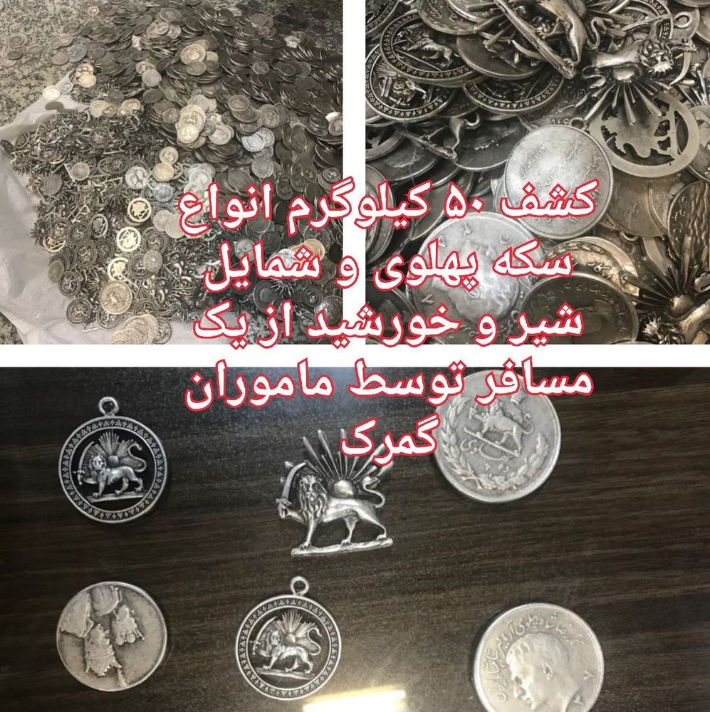 قاچاق 50 کیلو سکه پهلوی و شمایل شیر و خورشید (+عکس)