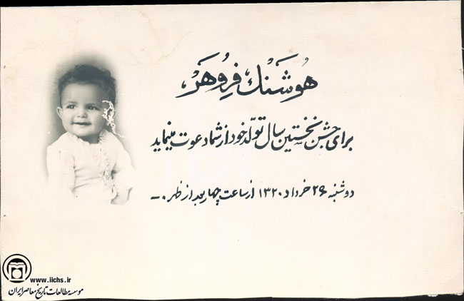 کارت دعوت تولدی که 77 سال قبل برگزار شد (+عکس)