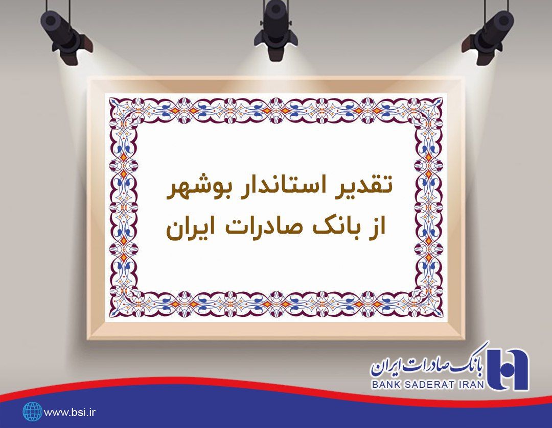 تقدیر استانداری بوشهر از ​اقدامات بانک صادرات