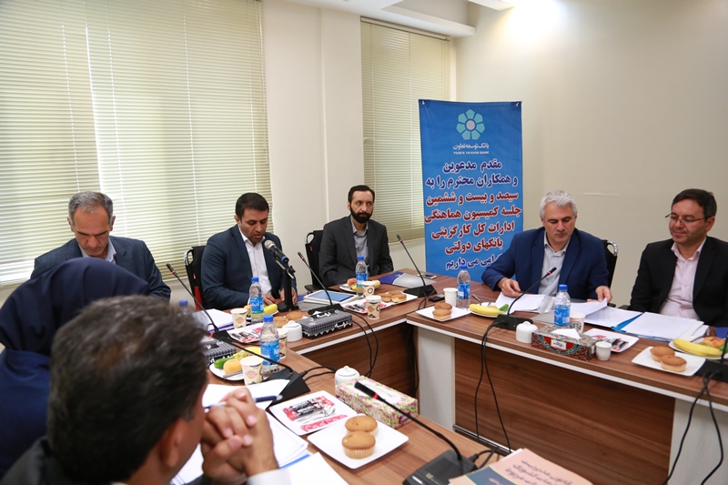 کمیسیون هماهنگی ادارات کل کارگزینی بانک‌های دولتی برگزار شد