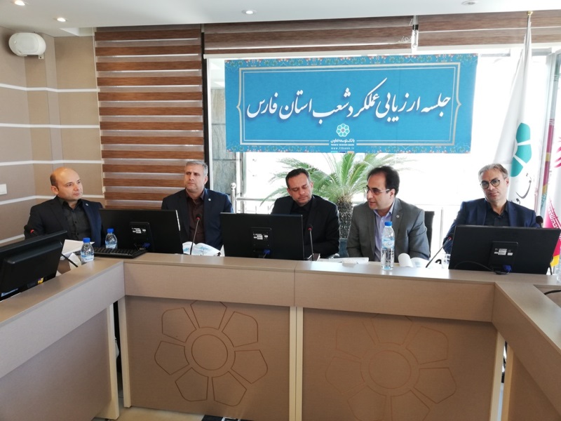 برگزاری جلسه ارزیابی عملکرد شعب فارس