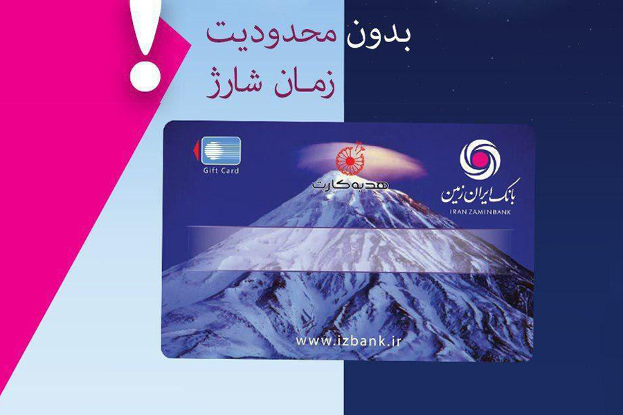 شارژ کارت هدیه های بانک ایران در هر زمان