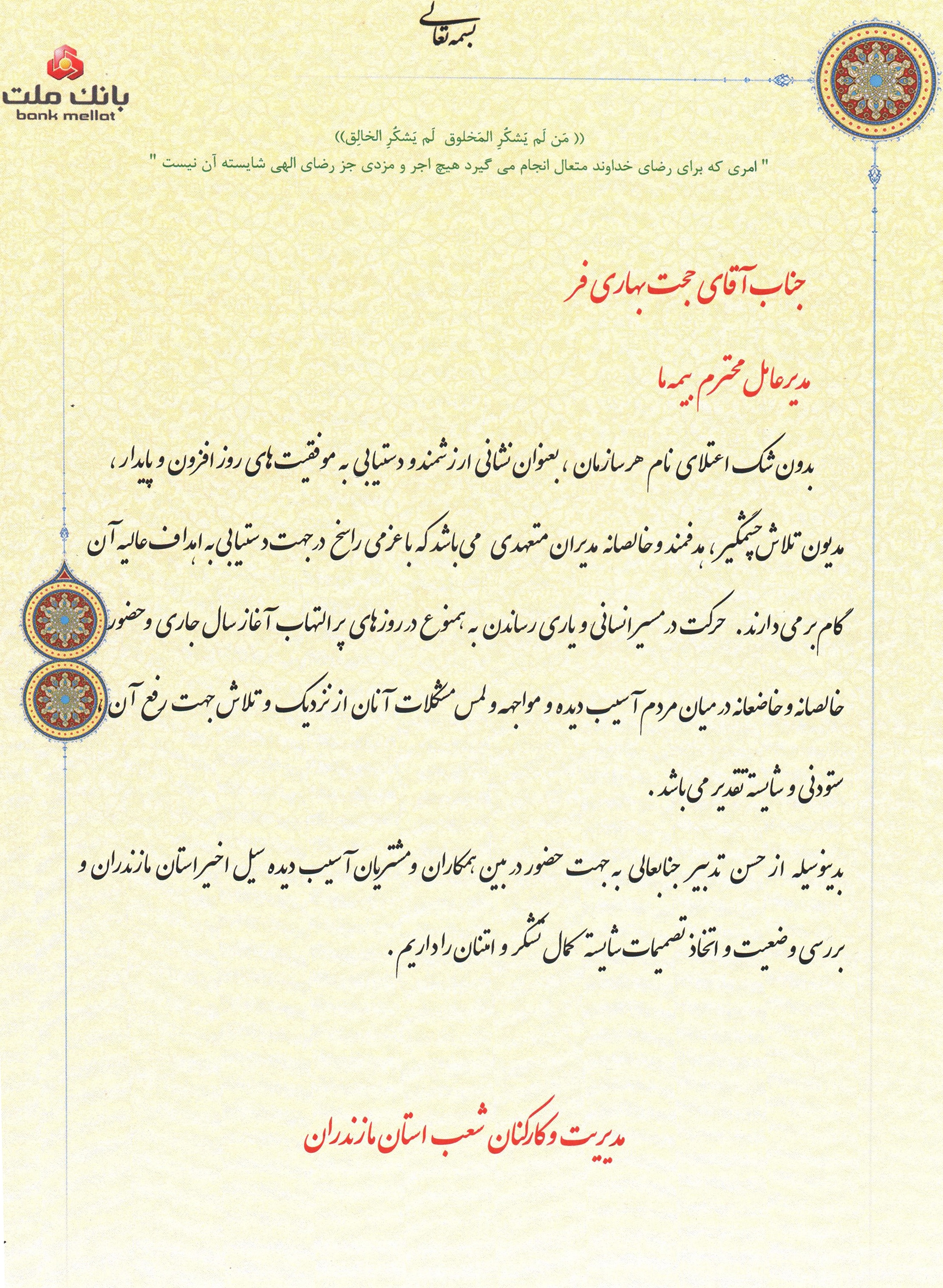پیام تشکر مدیرشعب بانک ملت استان مازندران از شرکت سهامی بیمه 