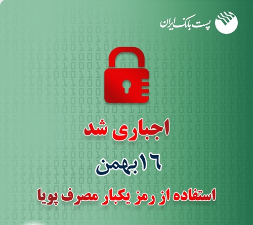 اجباری شدن استفاده از رمزپویا برای دارندگان کارت‌های پست‌بانک‌ از 16 بهمن