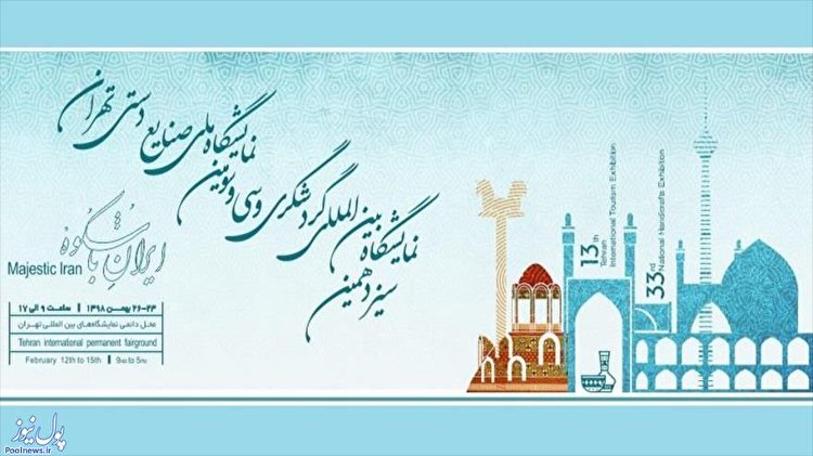 نمایشگاه گردشگری تهران ۲۳ تا ۲۶ بهمن برگزار می‌شود
