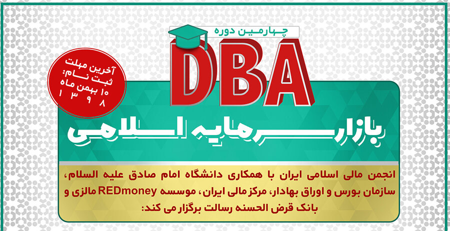 ثبت نام چهارمین دوره DBA بازار سرمایه اسلامی تا ۱۰ بهمن تمدید شد