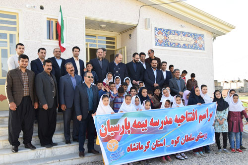 مدارس بیمه پارسیان در روستاهای زلزله زده کرمانشاه افتتاح شد.