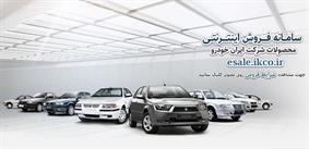 لزوم دقت در هنگام خرید اینترنتی محصولات ایران خودرو