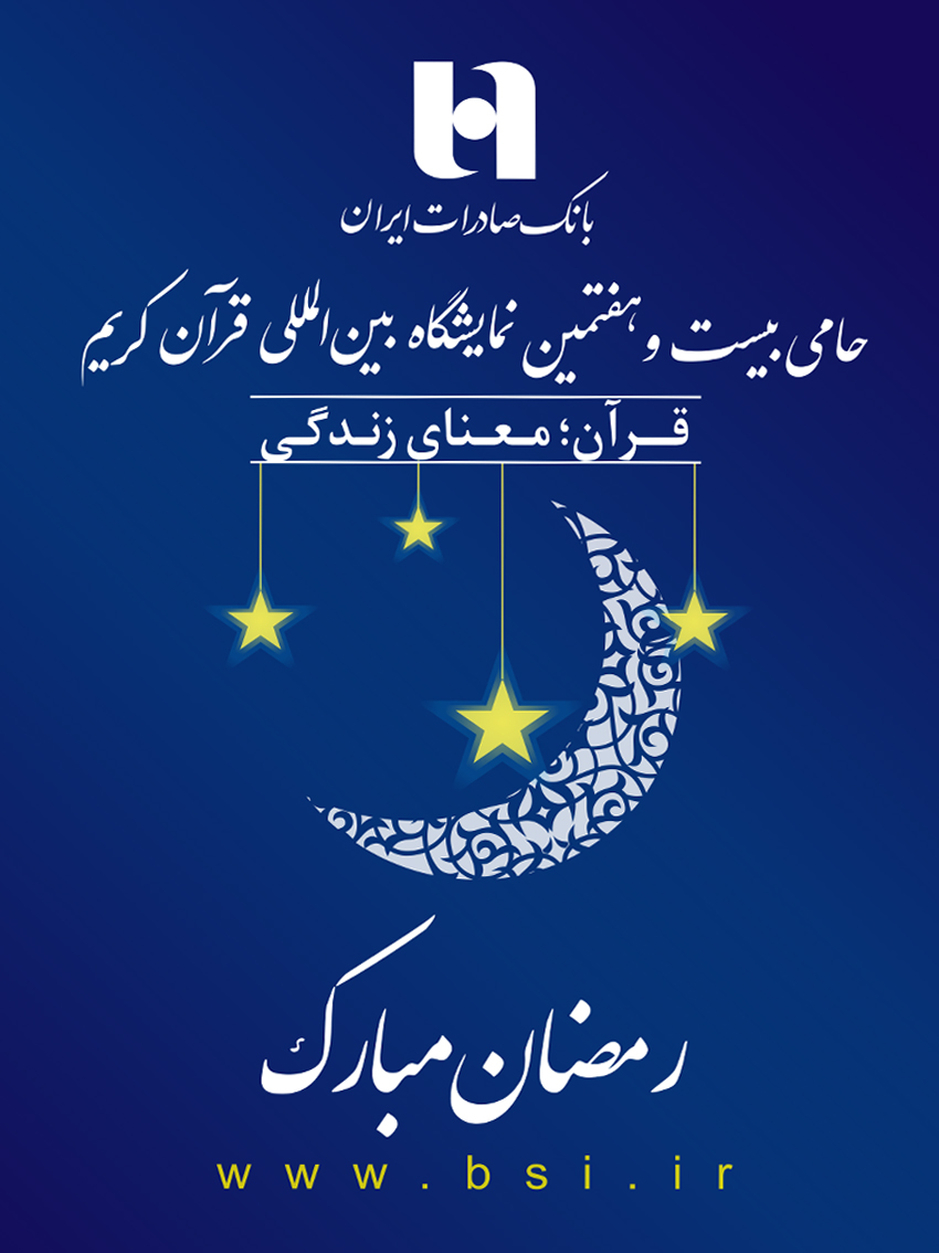 آغاز نمایشگاه بین‌المللی قرآن‌ با حمایت بانک صادرات
