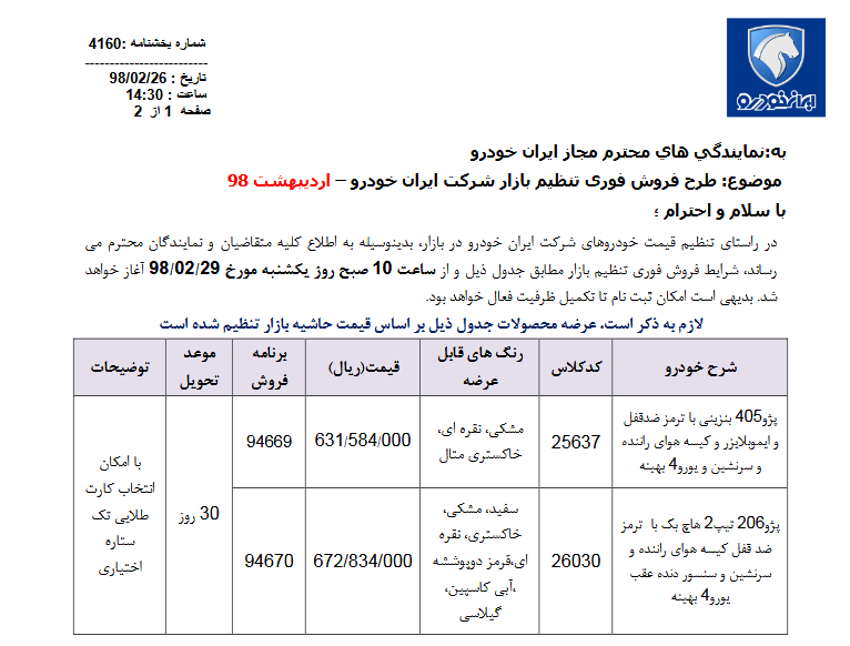 فروش فوری 2 محصول ایران خودرو از ساعت 10 صبح فردا 29