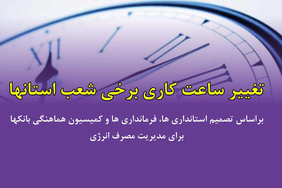 تغییر ساعت کار شعب بانک ایران زمین در لرستان