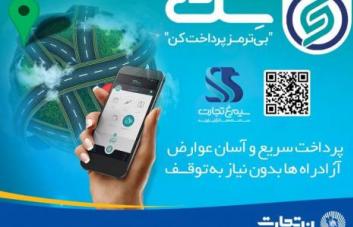 پرداخت عوارض طرح ترافیک تهران، در اپلیکیشن«سِت»