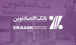 شعبه لشکر اهواز بانک اقتصادنوين به محل جديد منتقل شد