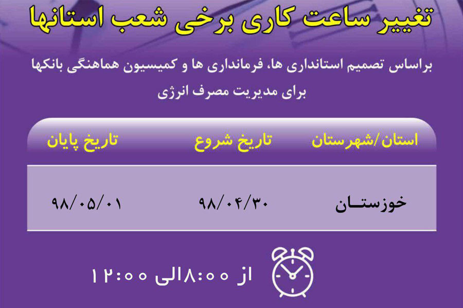تغییر ساعت کاری شعب خوزستان بانک ایران زمین در چند روز آینده