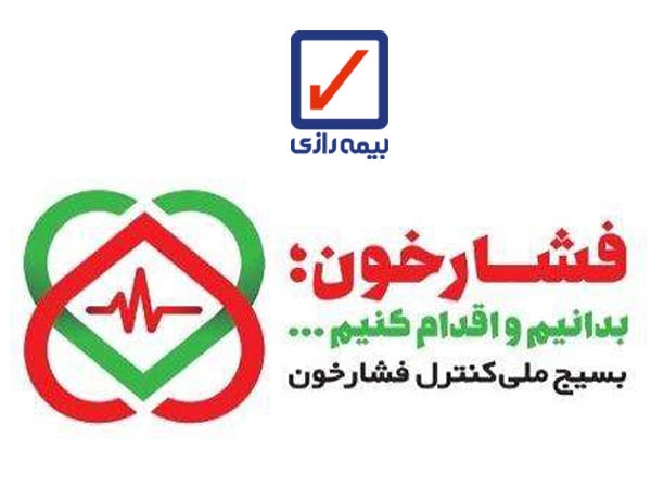 حمایت بیمه رازی از طرح بسیج ملی کنترل فشار خون