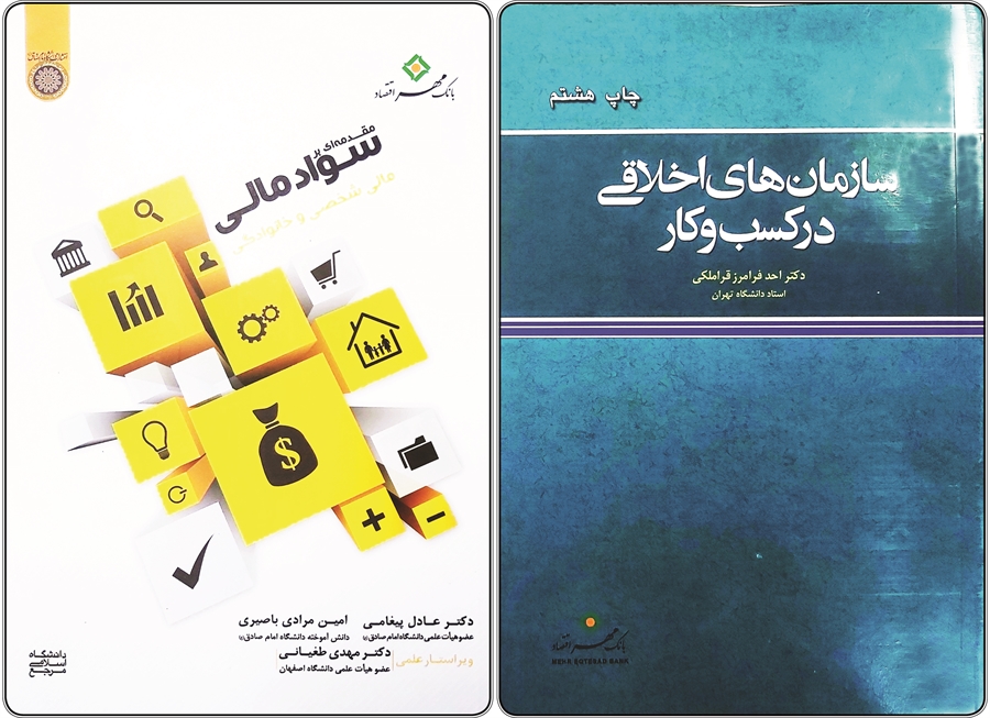 حمایت بانک مهر اقتصاد از چاپ و نشر دو عنوان کتاب