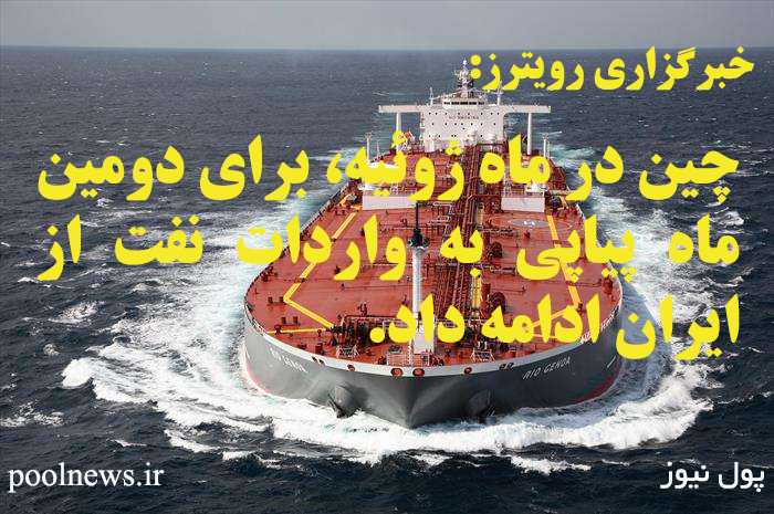 چین به واردات نفت از ایران ادامه داد