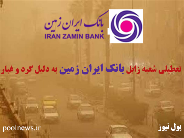 تعطیلی شعبه زابل بانک ایران زمین به دلیل گرد و غبار