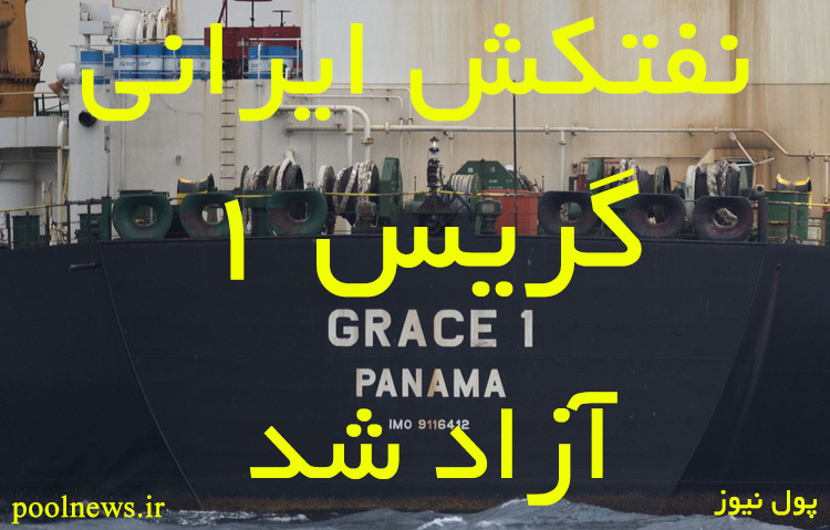 نفتکش ایرانی گریس ۱ آزاد شد