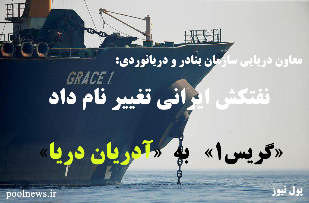 تغییر نام نفتکش ایرانی؛ «گریس 1» به «آدریان دریا»